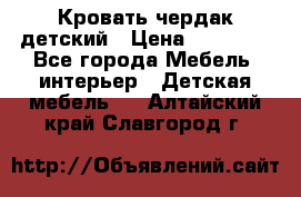 Кровать чердак детский › Цена ­ 10 000 - Все города Мебель, интерьер » Детская мебель   . Алтайский край,Славгород г.